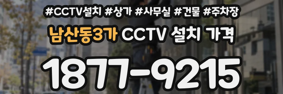 남산동3가 CCTV 설치 가격