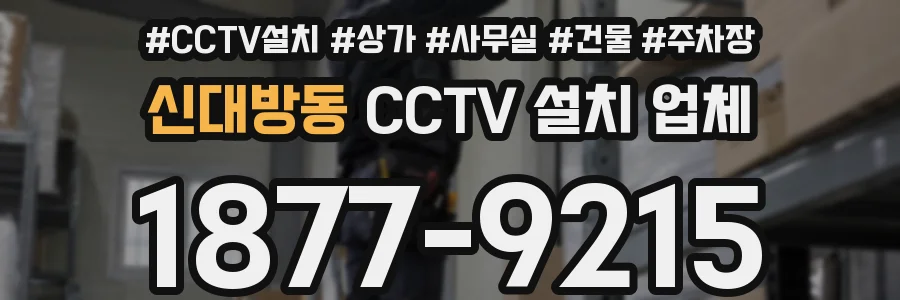신대방동 CCTV 설치 업체
