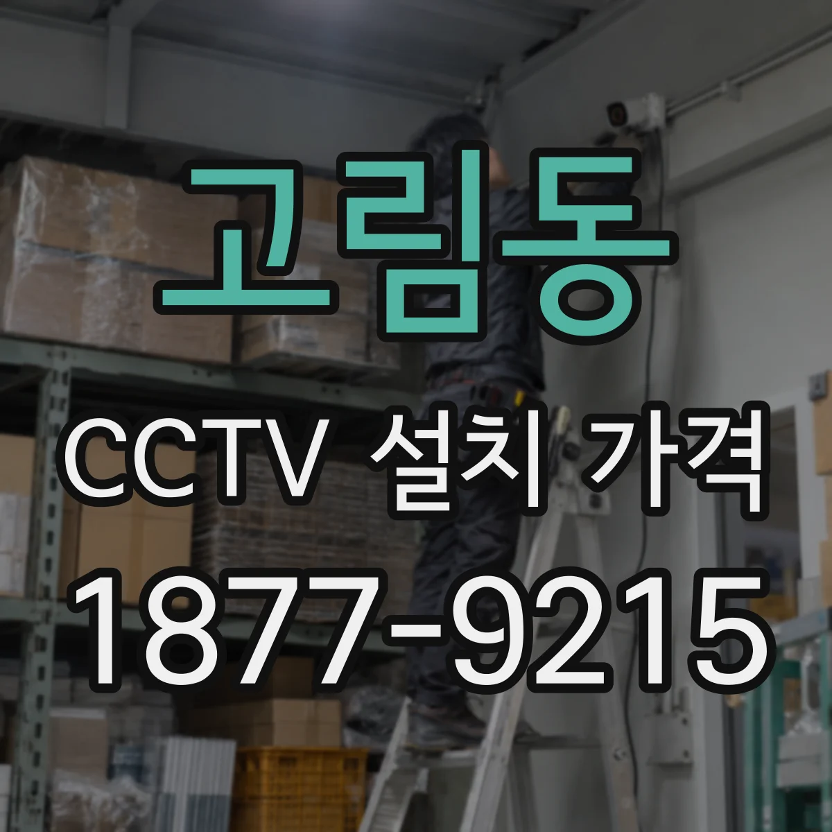 고림동 CCTV 설치 가격