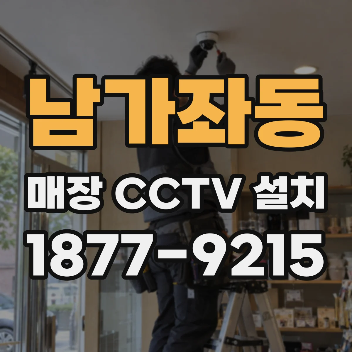 남가좌동 매장 CCTV 설치