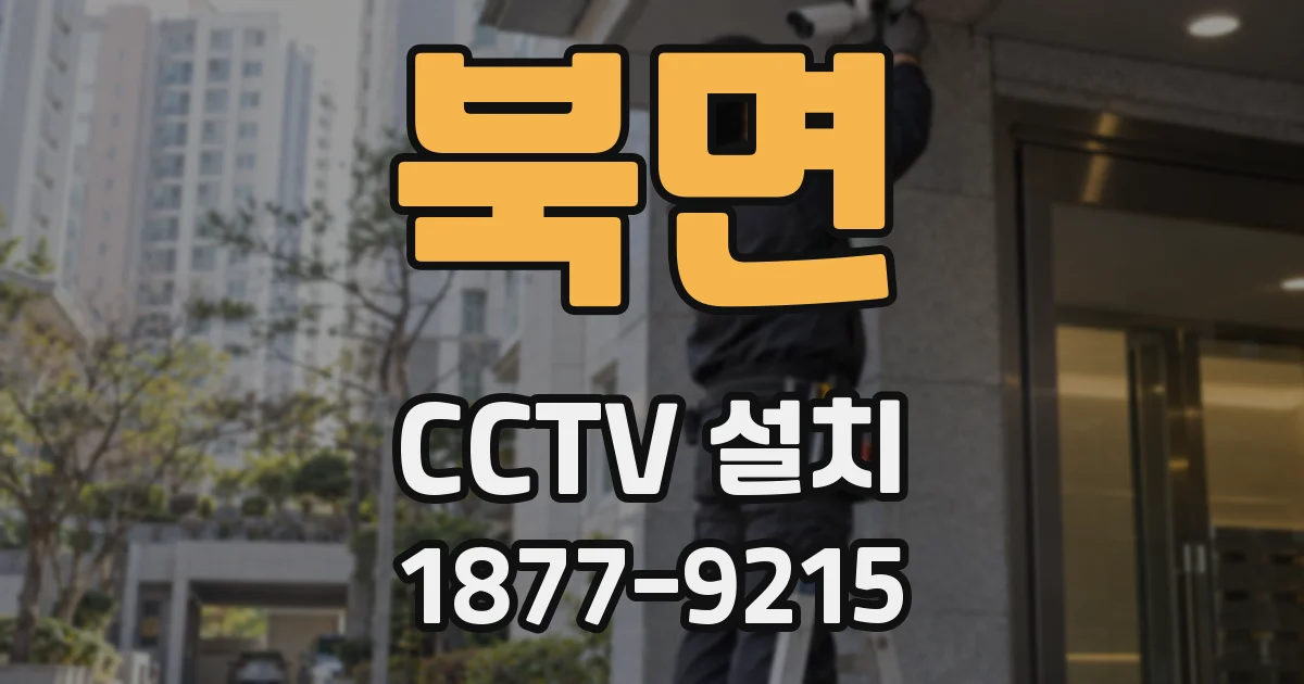 북면 CCTV 설치