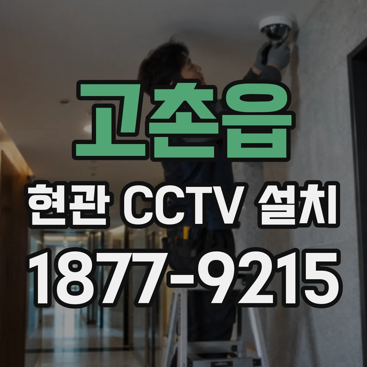 고촌읍 현관 CCTV 설치