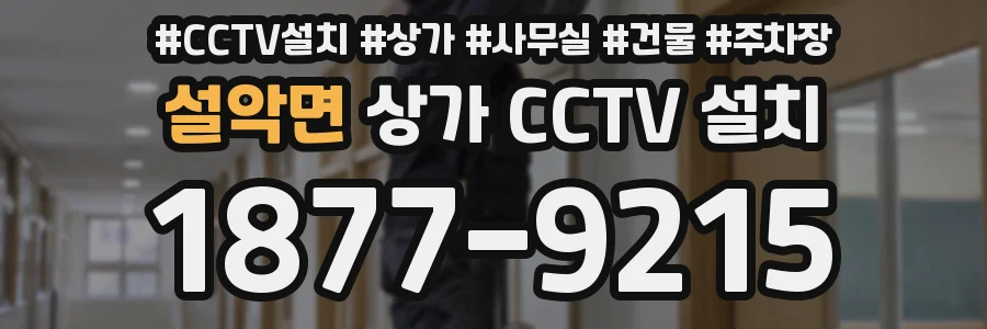 설악면 상가 CCTV 설치