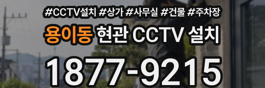 용이동 현관 CCTV 설치