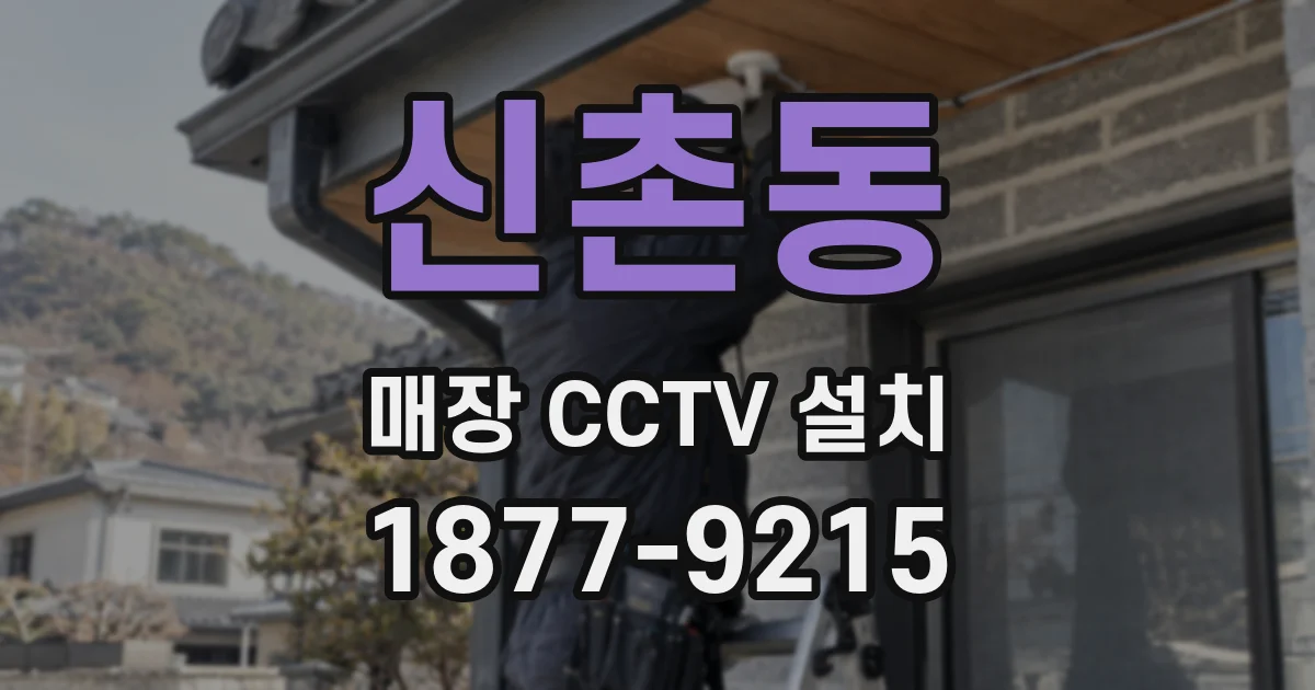 신촌동 매장 CCTV 설치