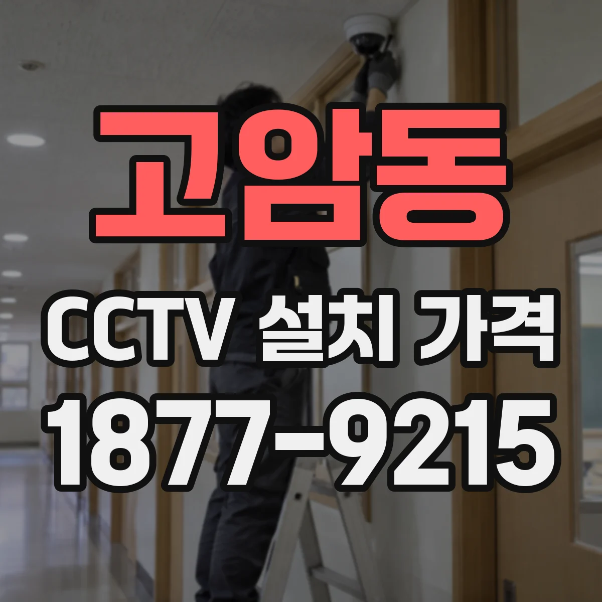 고암동 CCTV 설치 가격