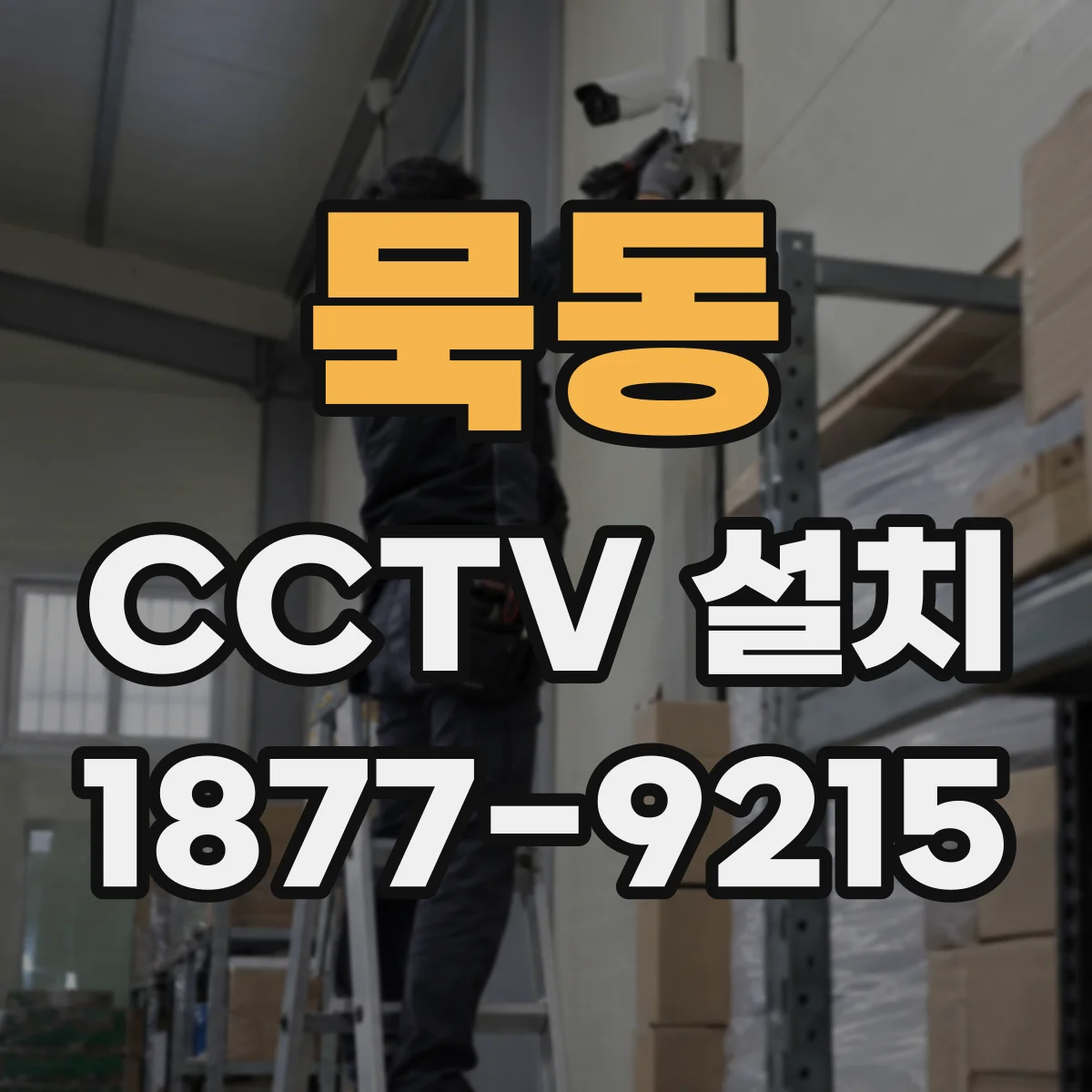 묵동 CCTV 설치