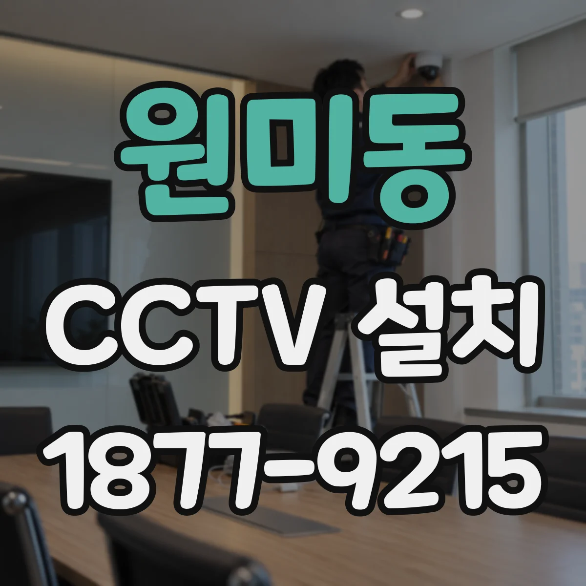 원미동 CCTV 설치