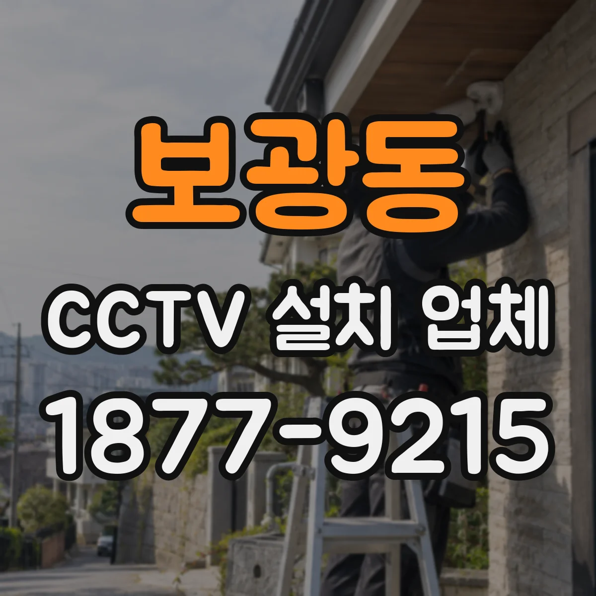 보광동 CCTV 설치 업체