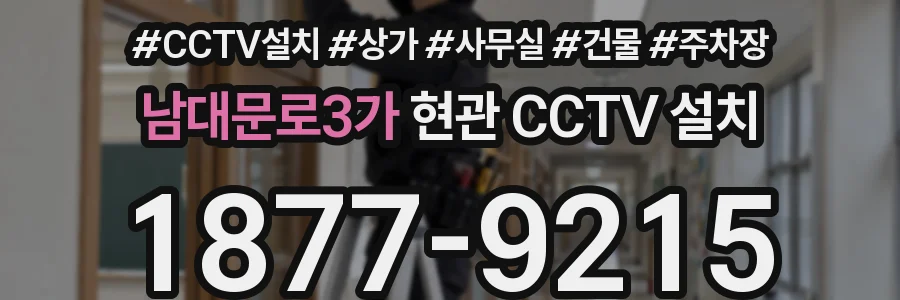 남대문로3가 현관 CCTV 설치