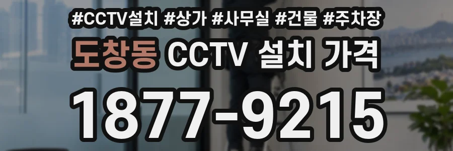 도창동 CCTV 설치 가격