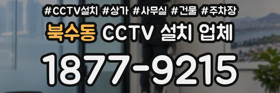 북수동 CCTV 설치 업체