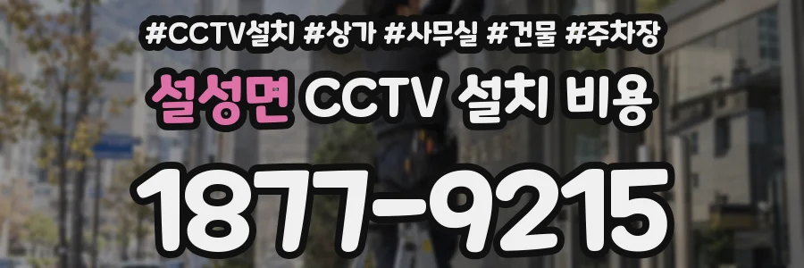 설성면 CCTV 설치 비용