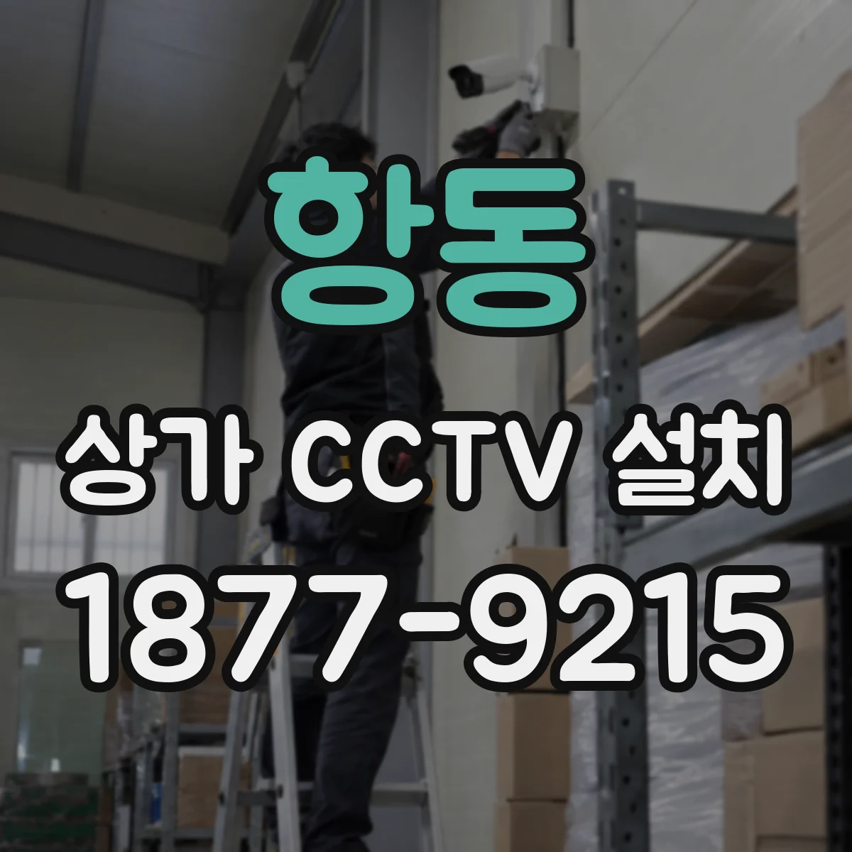 항동 상가 CCTV 설치