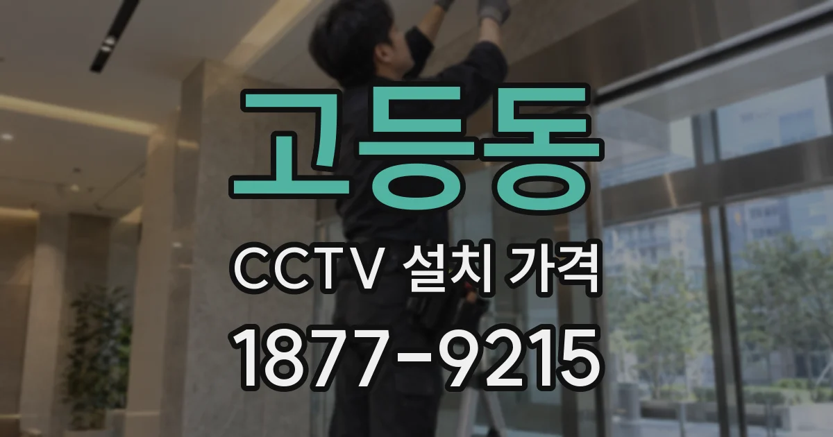 고등동 CCTV 설치 가격