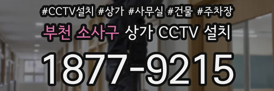 부천 소사구 상가 CCTV 설치