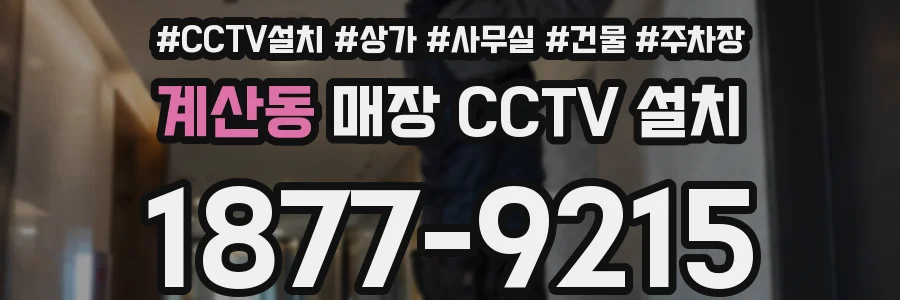 계산동 매장 CCTV 설치