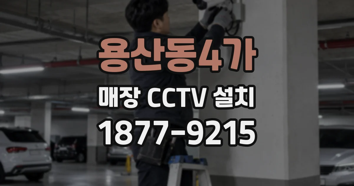 용산동4가 매장 CCTV 설치