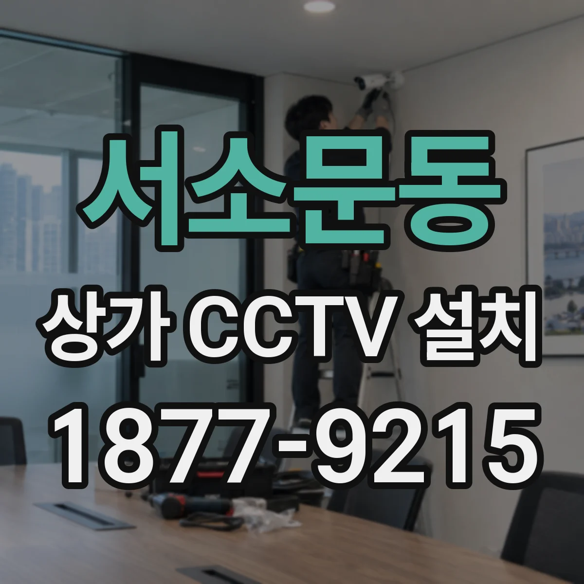 서소문동 상가 CCTV 설치