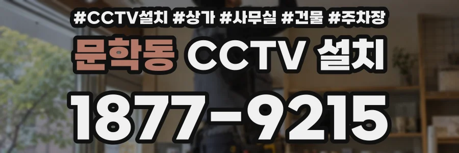 문학동 CCTV 설치