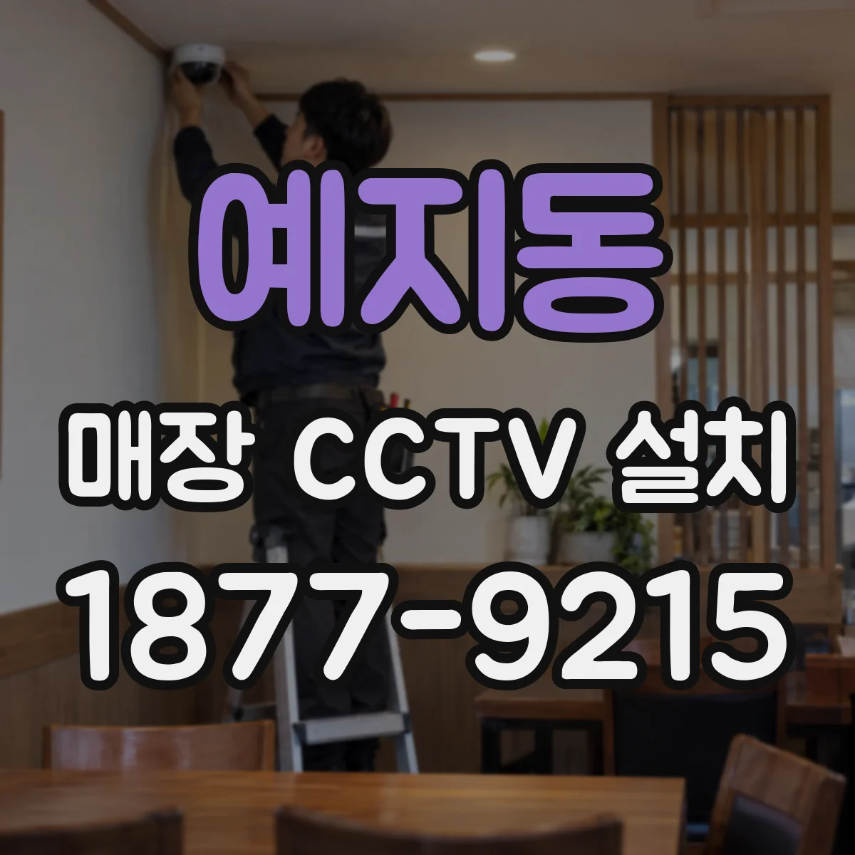 예지동 매장 CCTV 설치