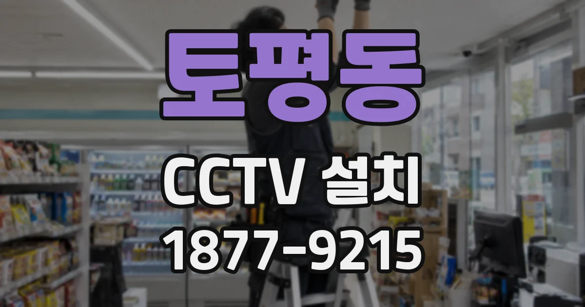 토평동 CCTV 설치