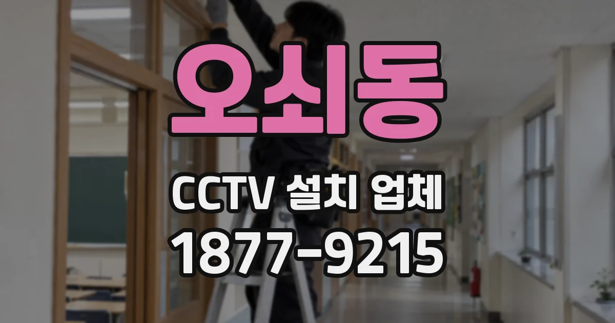 오쇠동 CCTV 설치 업체