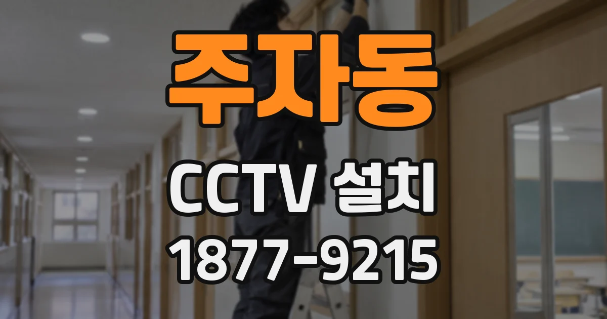 주자동 CCTV 설치