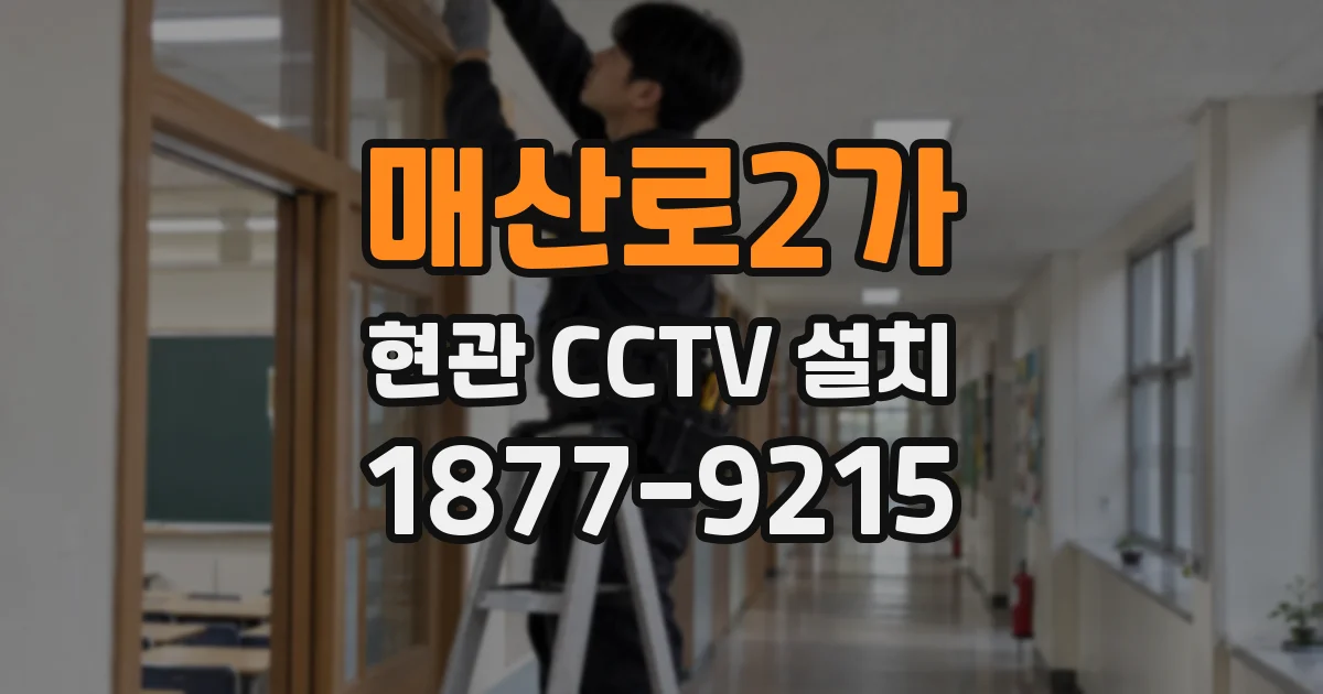 매산로2가 현관 CCTV 설치