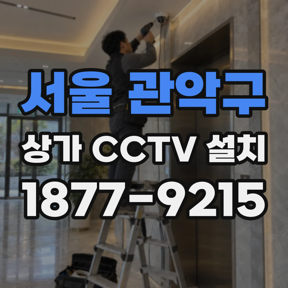 서울 관악구 상가 CCTV 설치