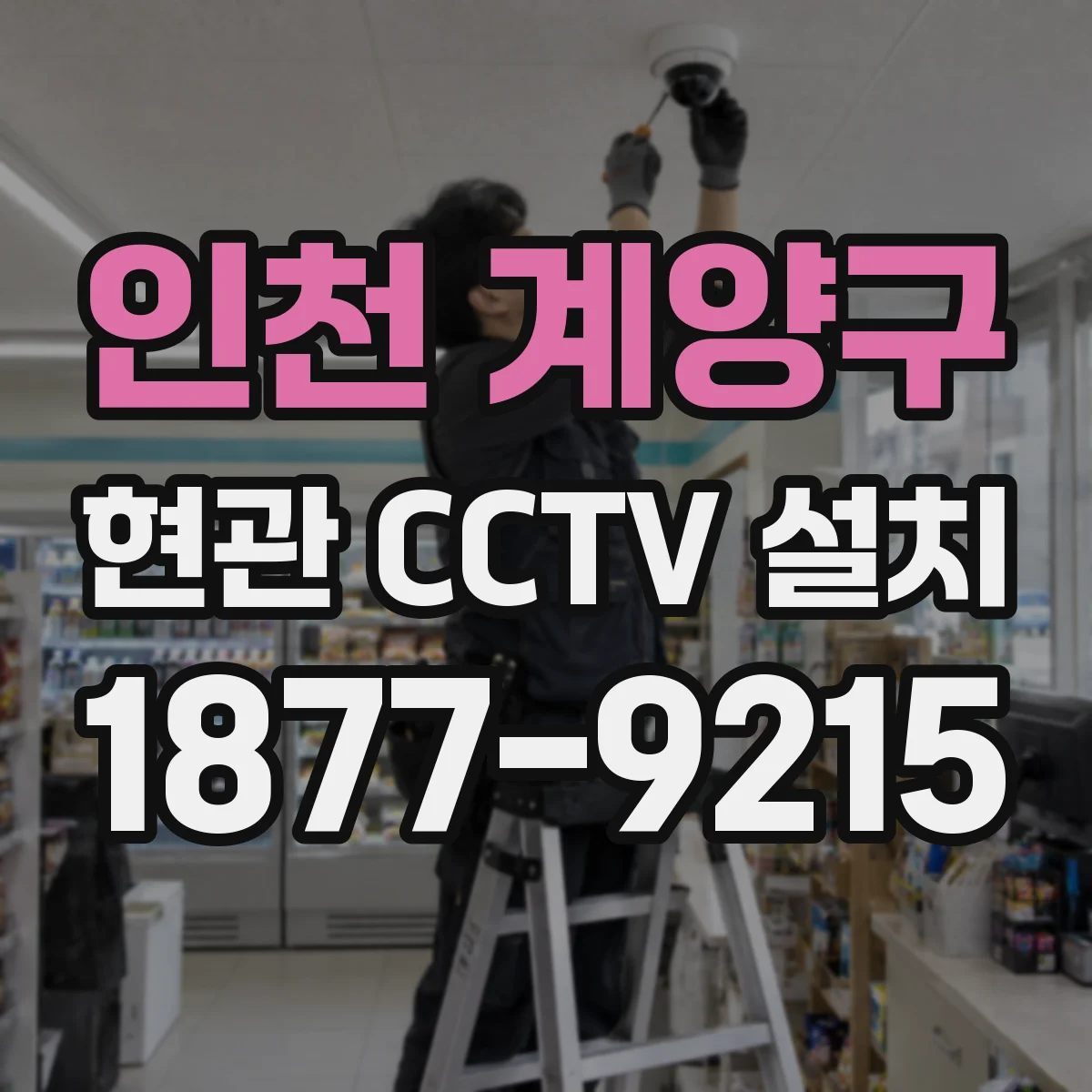 인천 계양구 현관 CCTV 설치
