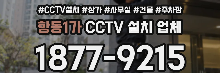 항동1가 CCTV 설치 업체