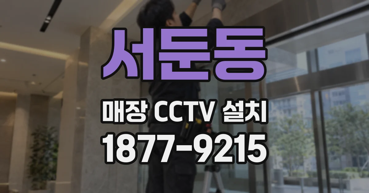 서둔동 매장 CCTV 설치