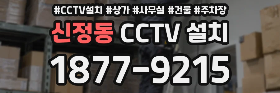 신정동 CCTV 설치