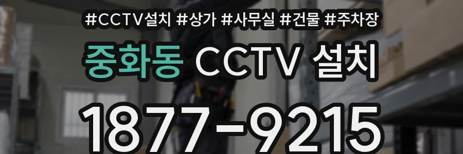중화동 CCTV 설치