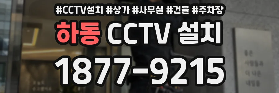 하동 CCTV 설치