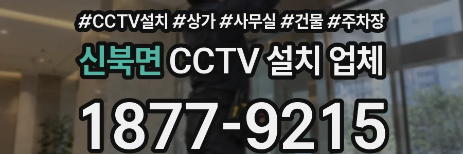 신북면 CCTV 설치 업체