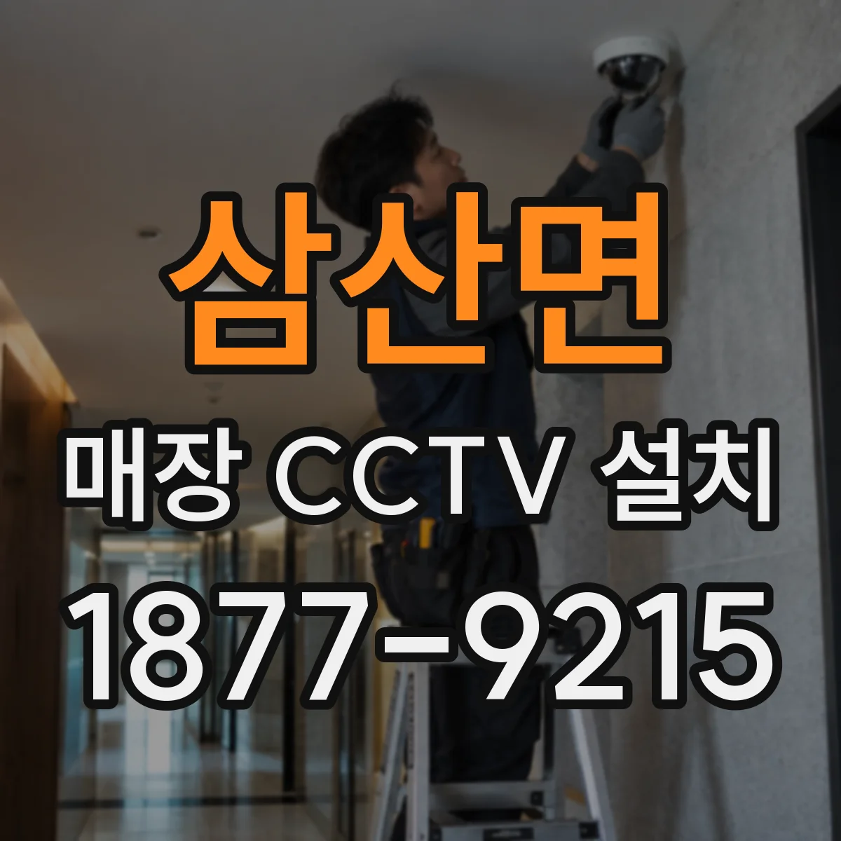 삼산면 매장 CCTV 설치