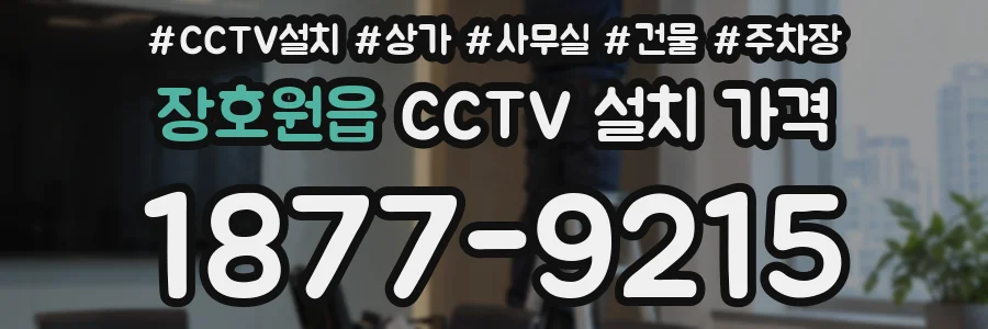 장호원읍 CCTV 설치 가격