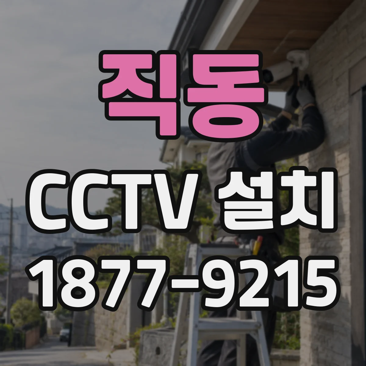 직동 CCTV 설치