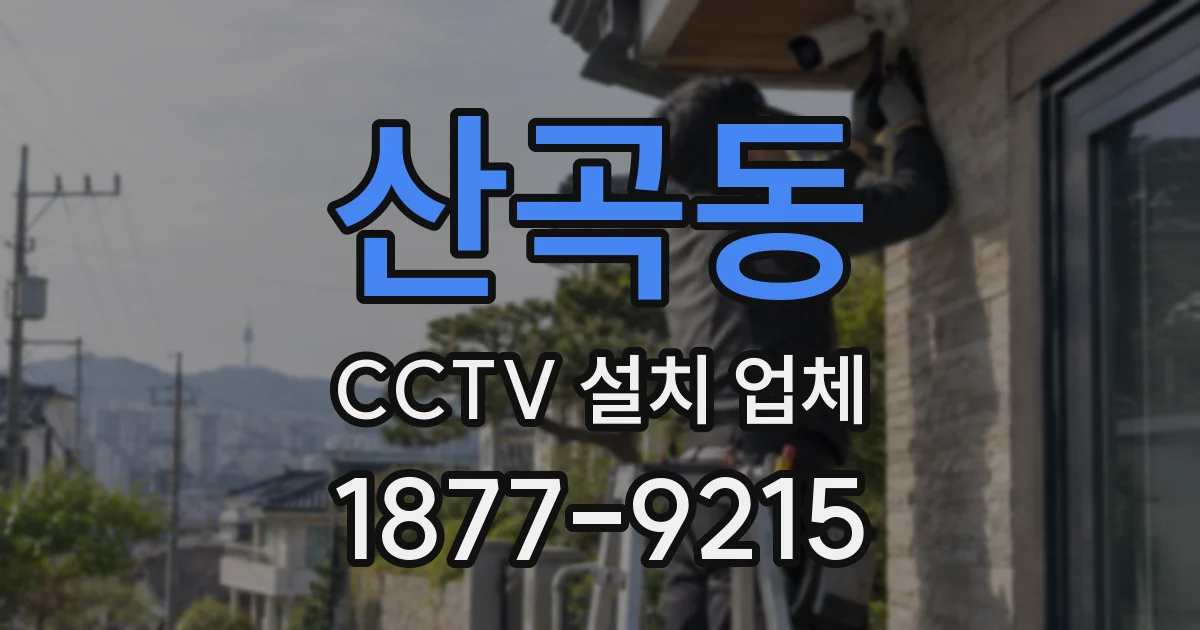 산곡동 CCTV 설치 업체