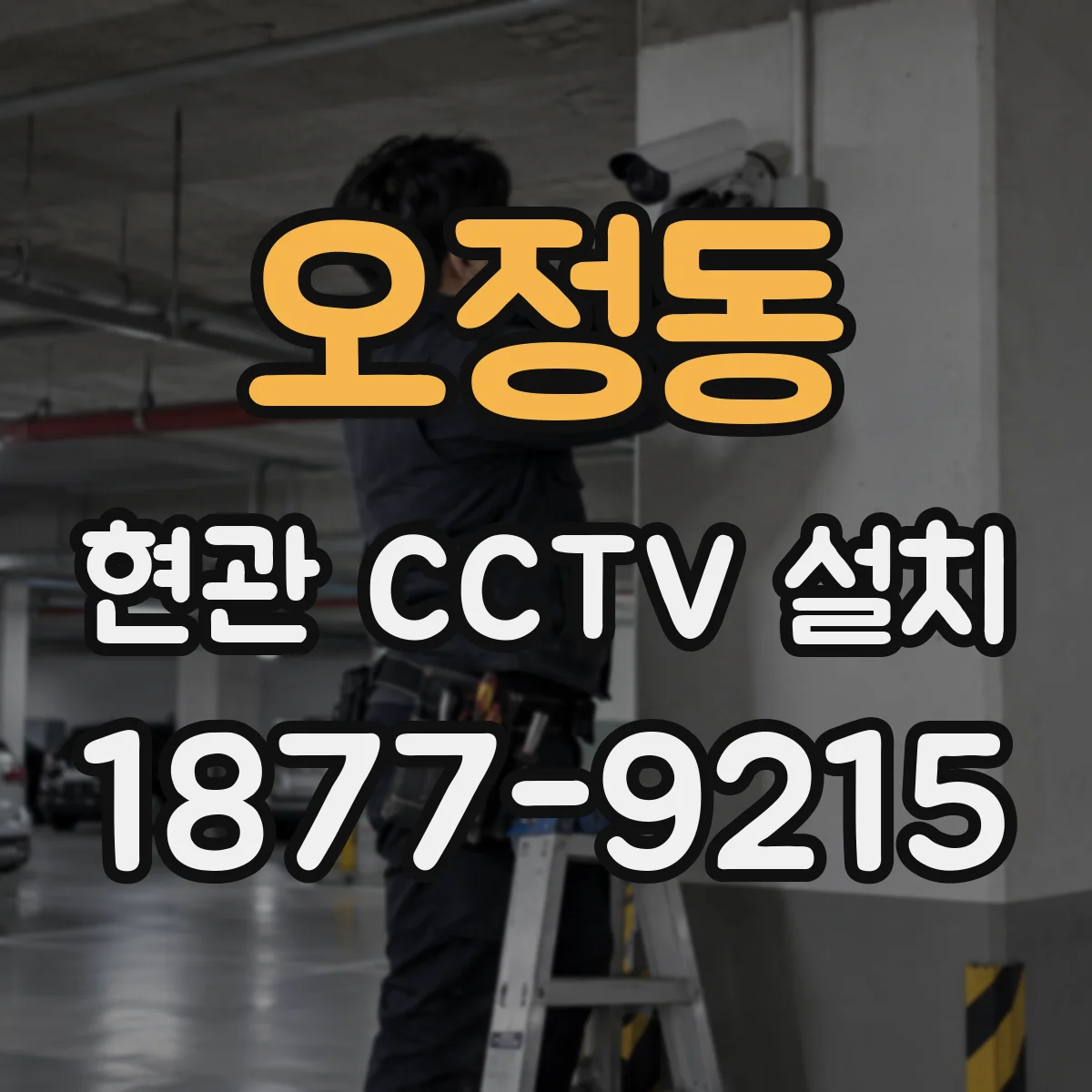 오정동 현관 CCTV 설치