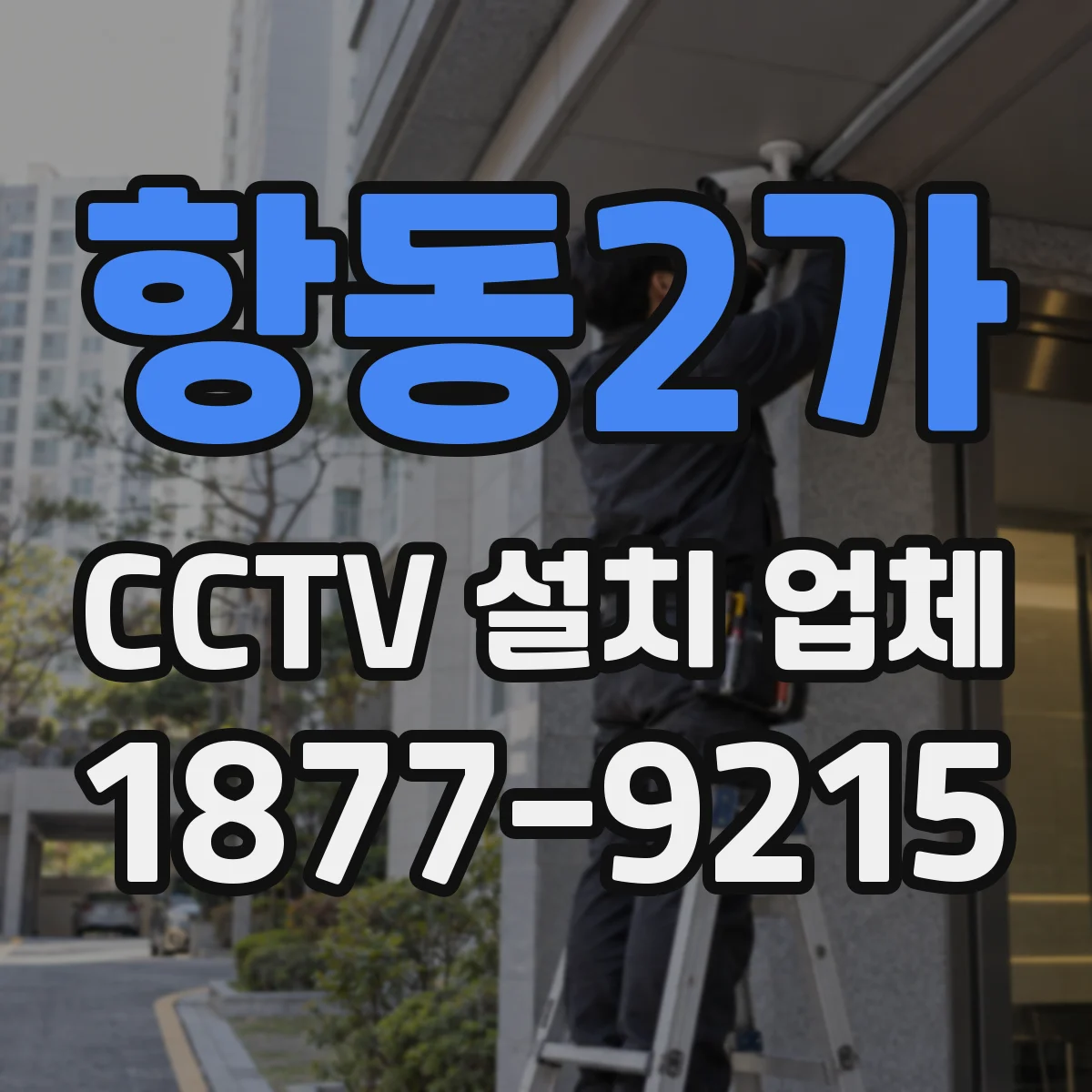 항동2가 CCTV 설치 업체