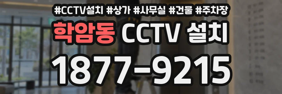 학암동 CCTV 설치