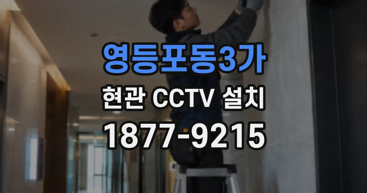 영등포동3가 현관 CCTV 설치