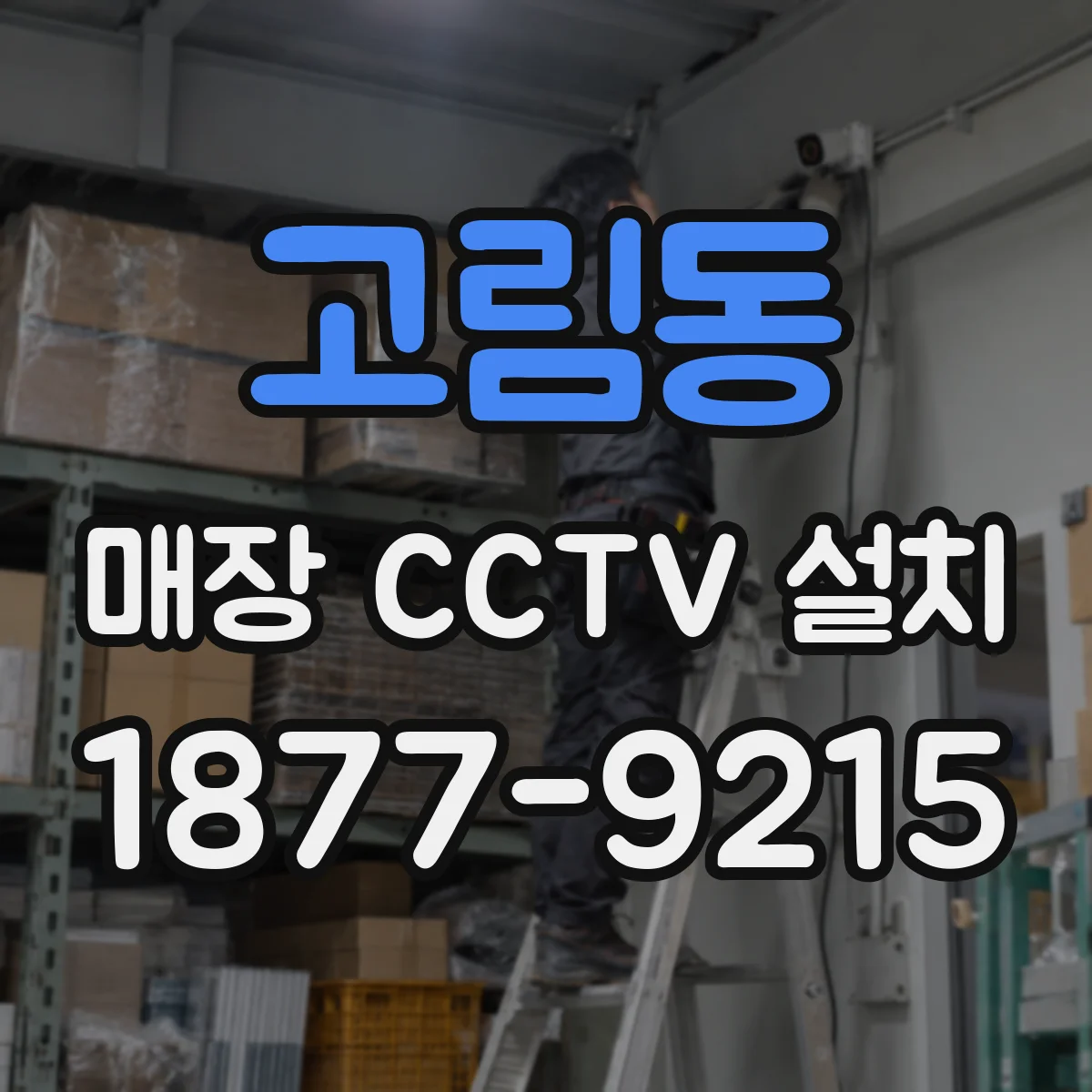 고림동 매장 CCTV 설치