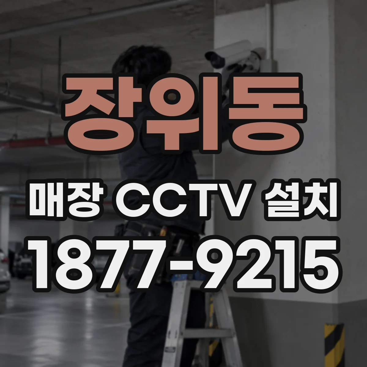 장위동 매장 CCTV 설치