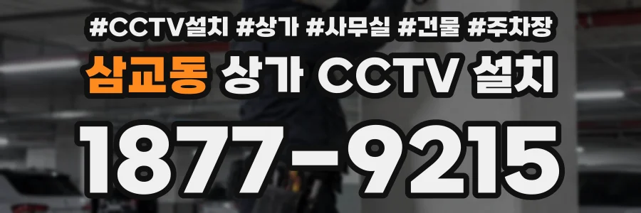 삼교동 상가 CCTV 설치