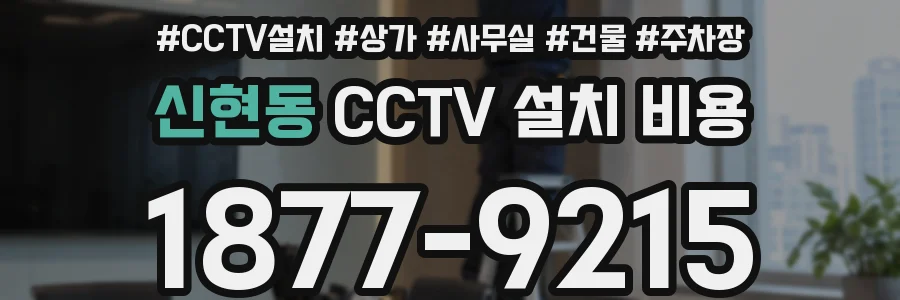 신현동 CCTV 설치 비용
