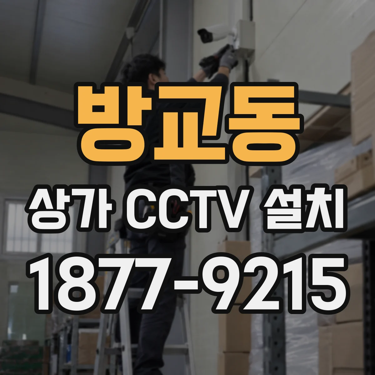 방교동 상가 CCTV 설치